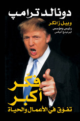 فكر أكبر: تفوق في الأعمال والحياة
