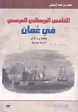 التنافس البريطاني الفرنسي في عمان 1888-1913م