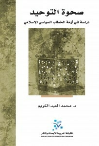 The Awakening Of Monotheism - A Study In The Crisis Of Islamic Political Discourse