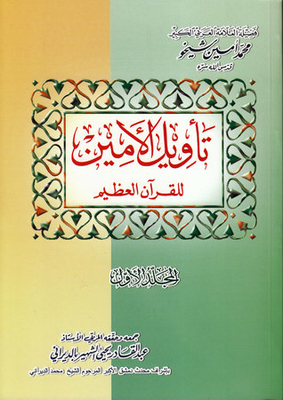 Al-amin Interpretation Of The Great Qur'an | Al-amin's Interpretation Of The Great Qur'an