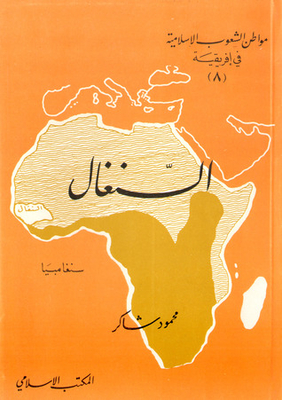 Citizen Of The Islamic Peoples In Africa (8): Senegal