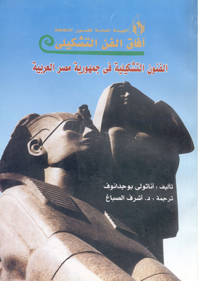Plastic Arts In The Arab Republic Of Egypt