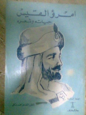 Imru' Al-qays.. His Life And Poetry