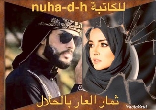 ثمار العار بالحلال