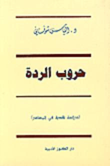 حروب الردة - دراسة نقدية في المصادر