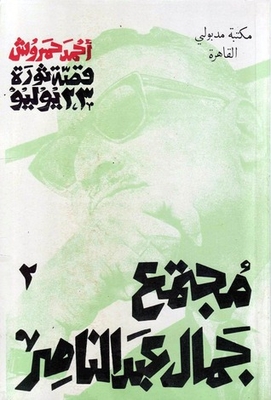 The Story Of The July 23 Revolution - 2 - Gamal Abdel Nasser's Society