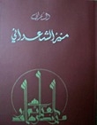 Munir Al Shaarani