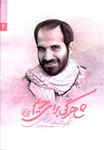 مدافعان حرم ۴؛ شاهرگی برای حریم؛ شهید حمیدرضا اسداللهی