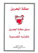 2002 دستورمملكة البحرين