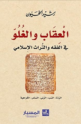 العقاب والغلو