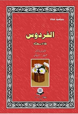 ܦܪܕܝܣܐ Paradise Dictionary Of Plants Arabic - Syriac