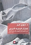 إنفجار المشرق العربي من تأميم قناة السويس إلى غزو العراق 1956- 2006