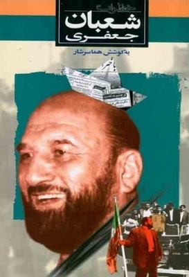 Shaaban Jafari's Thoughts