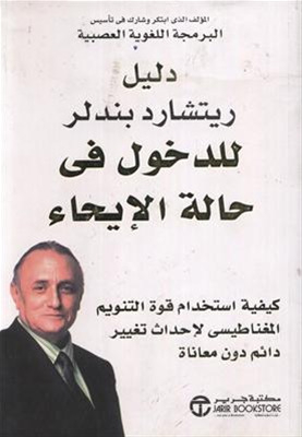 دليل ريتشارد باندلر للدخول في حالة الايحاء