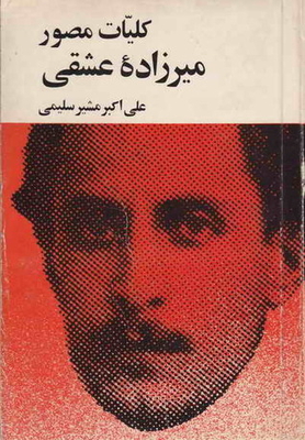 Faculties Of Photographer Mirzadۀ Eshqi