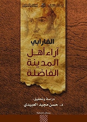 الفارابي آراء أهل المدينة الفاضلة