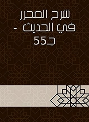 Explanation Of The Editor In The Hadith - A 55