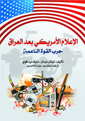 الإعلام الأمريكي بعد العراق .. حرب القوة الناعمة