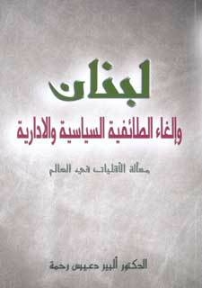 Lebanon - And The Abolition Of Political And Administrative Sectarianism