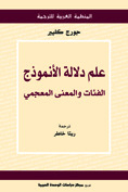 علم دلالة الأنموذج: الفئات والمعنى المعجمي