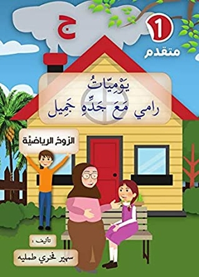 Sports Spirit - Letter Kha - Advanced Level: Children’s Stories - Educational Stories - Story And Lesson Lessons - Stories And Through (rami’s Diaries With Grandfather Jamil Book 1)