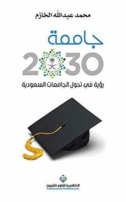 ‫جامعة 2030 :رؤية في تحول الجامعات السعودية‬