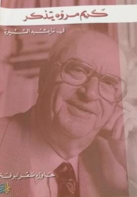 Karim Mroueh Remembers - In What Looks Like A Biography
