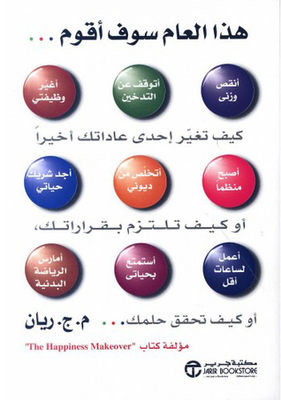 هذا العام سوف أقوم : كيف تغير احدى عاداتك أخيرا، أو كيف تلتزم بقراراتك، أو كيف تحقق حلمك