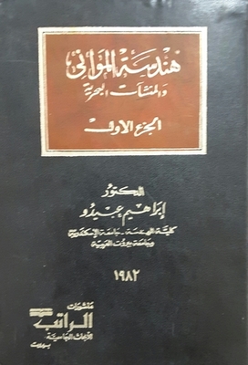 هندسة الموانئ والمنشآت البحرية - الجزء الأول
