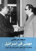 My Mission In Israel: Memoirs Of The First Egyptian Ambassador To Tel Aviv