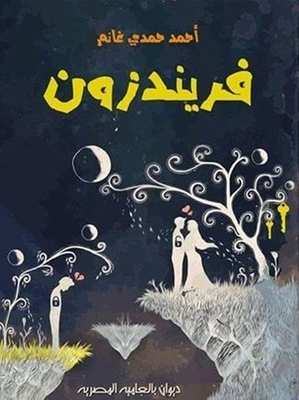 فريند زون - ديوان بالعامية المصرية