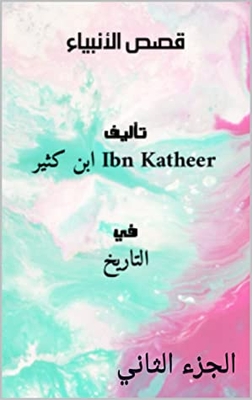 Stories of the prophets - part two (12)