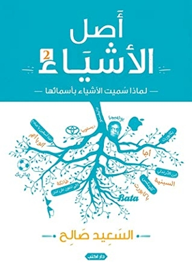أصل الأشياء2