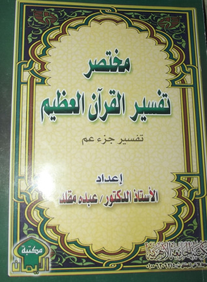 Brief Interpretation Of The Great Quran - Juz Amma