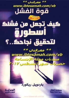 The Power Of Failure: How To Make Your Failure A Legend To Achieve Your Success..?