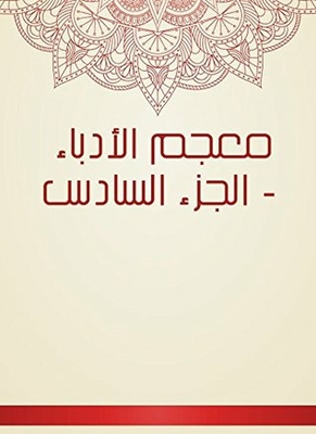 معجم الأدباء - الجزء السادس