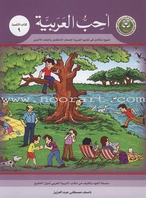 I Love Arabic Textbook: Level 9 I Love Arabic Student's Book