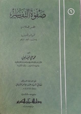 صفوة التفاسير 6