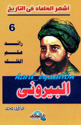 رائد علم الفلك .. البيروني
