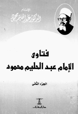 Fatwas Of Imam Abdul Halim Mahmoud - Part Two