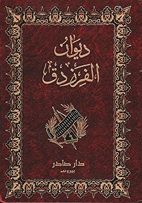 ديوان الفرزدق #2