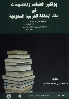 بواكير الطباعة والمطبوعات في بلاد المملكة العربية السعودية