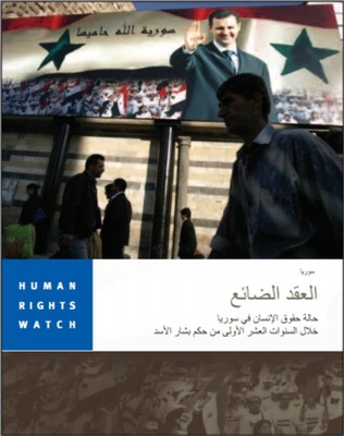 العقد الضائع - حالة حقوق الإنسان في سوريا خلال السنوات العشر الأولى من حكم بشار الأسد