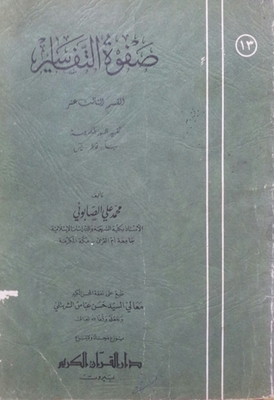 Safwa Al-tafseer 13