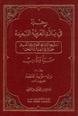رحلة في بلاد العربية السعيدة