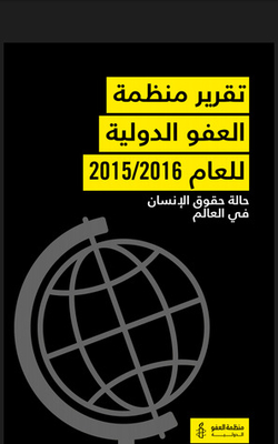 تقرير منظمة العفو الدولية لعام 2015 /2016