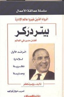 Peter Drucker - The First Pioneer Of Management Theory And Practice