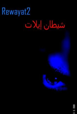 The First Issue Of The Series Of Novels 2: The Devil Of Eilat