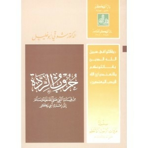 حروب الردة (غزوات الرسول الأعظم #10)