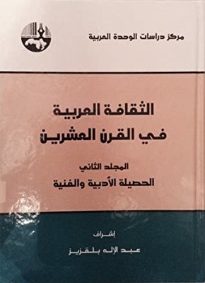 الثقافة العربية في القرن العشرين-المجلد الثاني- الحصيلة الأدبية والفنية